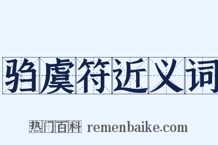 驺虞符近义词是什么意思的图片